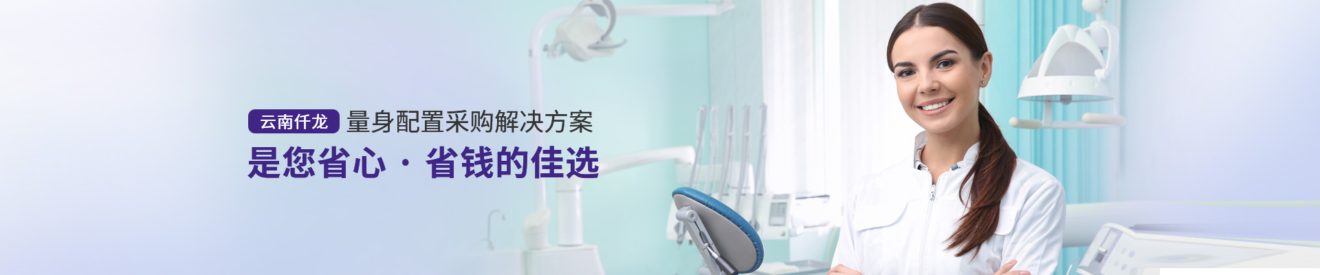 云南仟龍,量身配置采購解決方案，是您省心、省錢的佳選