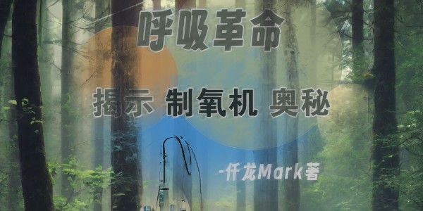 《呼吸革命：揭示醫(yī)用制氧機(jī)奧秘》仟龍醫(yī)療首發(fā)，持續(xù)更新中??！