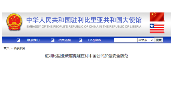 利比里亞產(chǎn)生對于我國僑胞搶劫案件